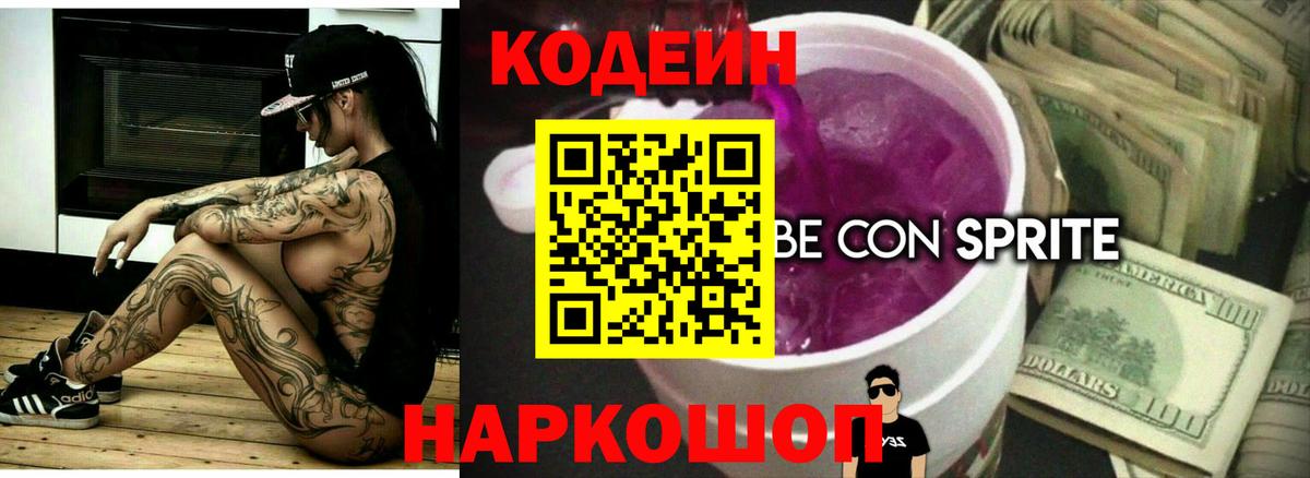 Кодеиновый сироп Lean Purple Drank Полевской